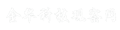 金华科技观察网